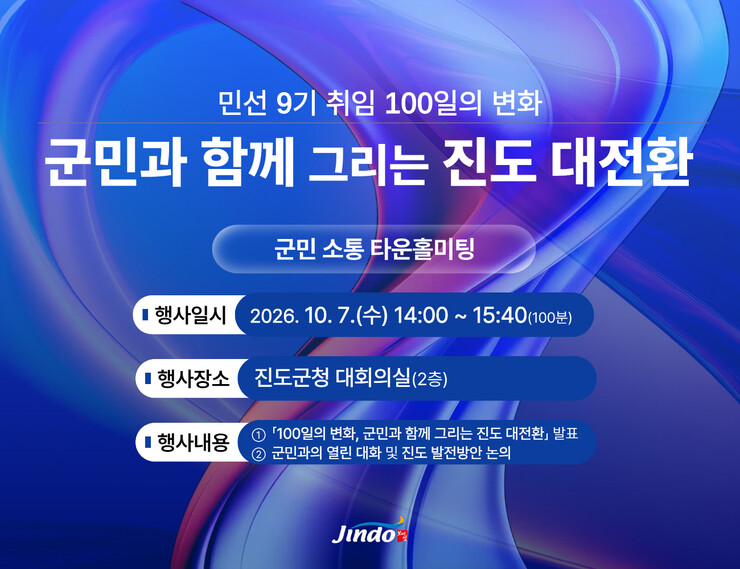 진도군, 오는 7일 '진도 대...
