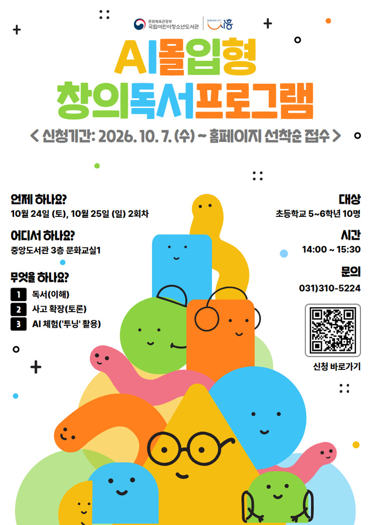 시흥중앙도서관, 초등생 대상 AI 창...