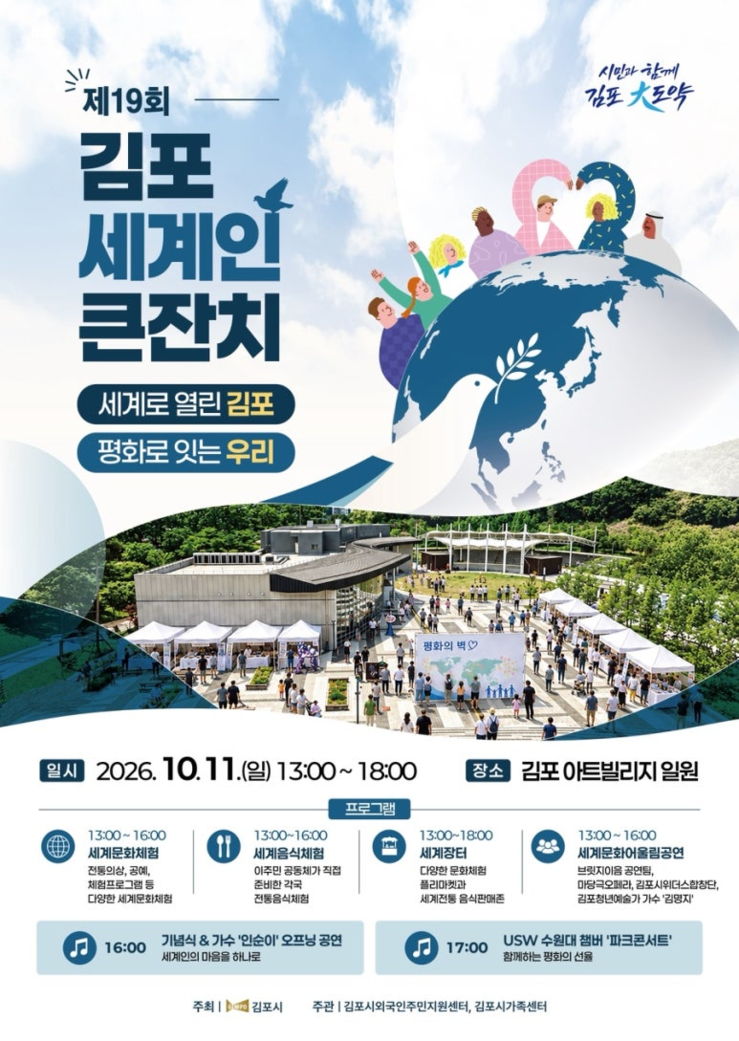 김포시, ‘제19회 김포 세계인 큰잔...