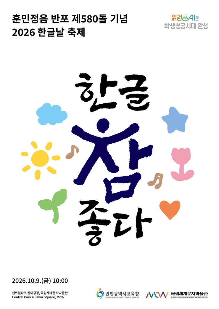 인천광역시교육청, 제580돌 한글날 ...
