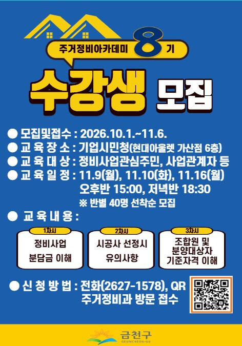 금천구, ‘제8기 주거정비아카데미’ ...