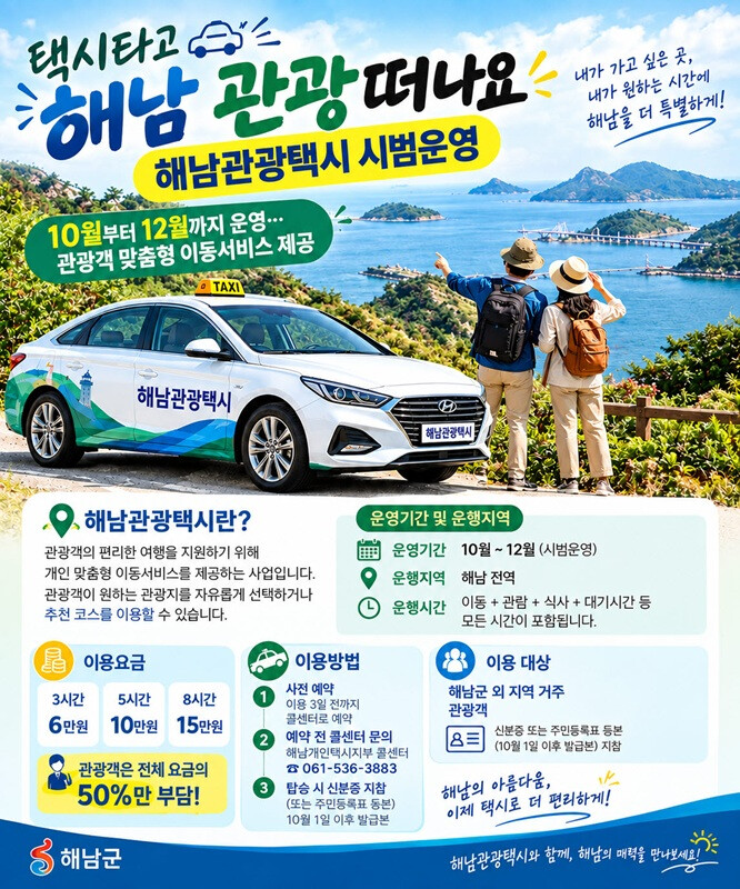 해남군, 관광택시 시범운영