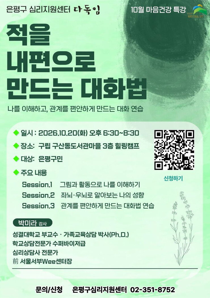 은평구, 10월20일 마음건강 강좌…...