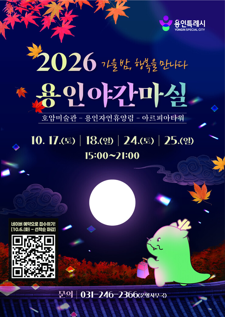 용인특례시, 17일부터 ‘야간마실’ ...