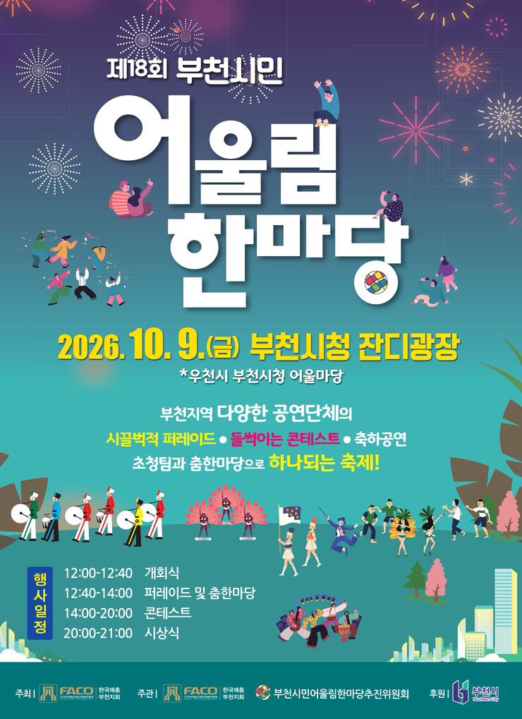 부천시, 9일 ‘시민어울림한마당’