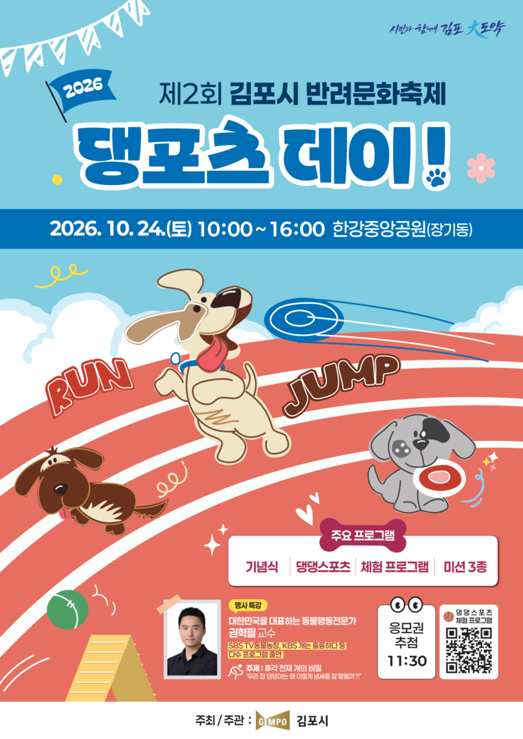 김포시, 오는 24일 ‘댕포츠 데이’...