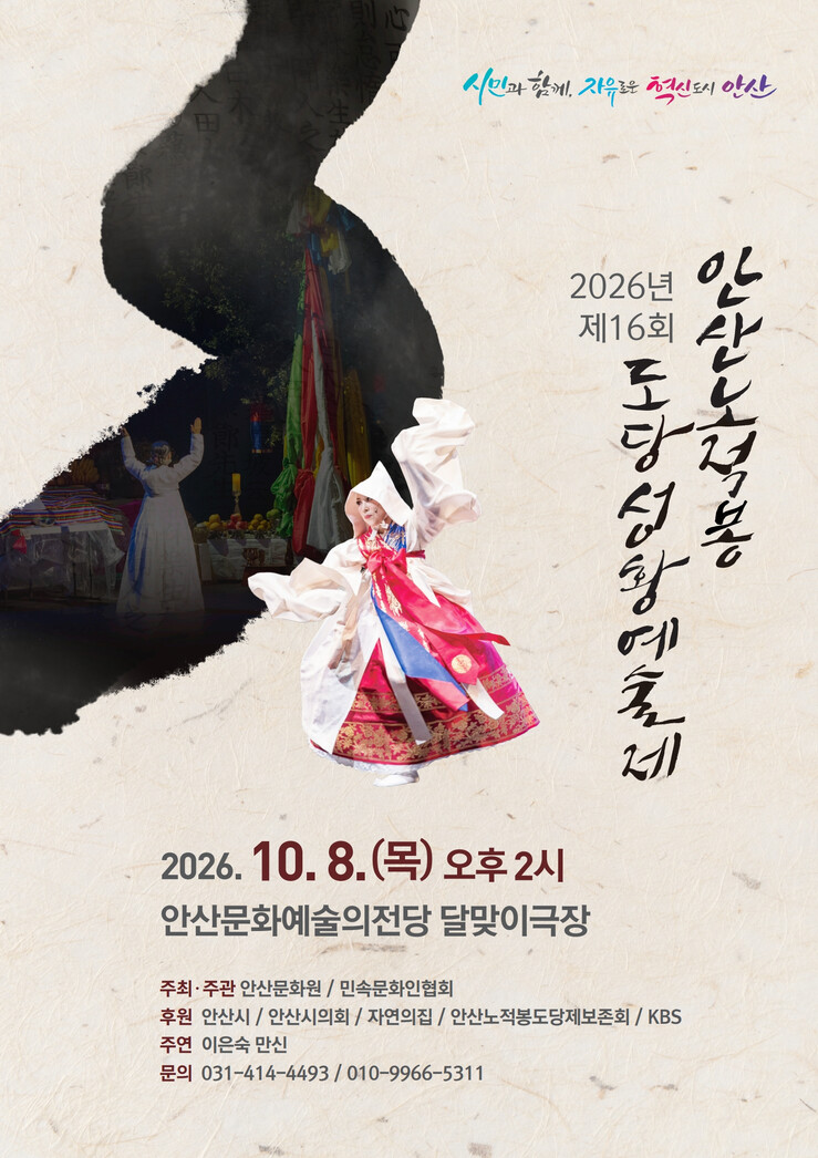 안산시, 8일 ‘안산노적봉 도당성황예...