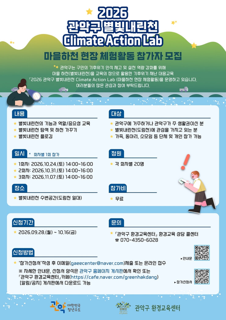 관악구, 3회 별빛내린천 기후위기 교...