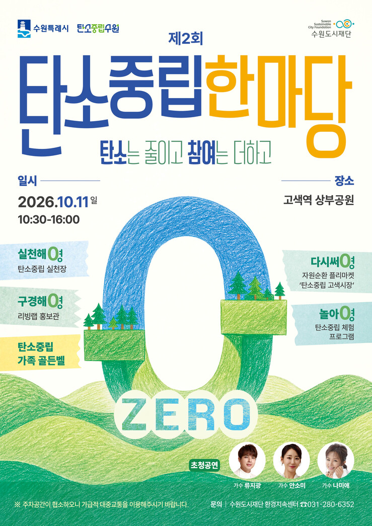 수원시, 11일 탄소중립 축제