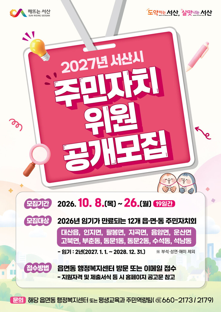 서산시, 읍ㆍ면ㆍ동 주민자치위원 공모...