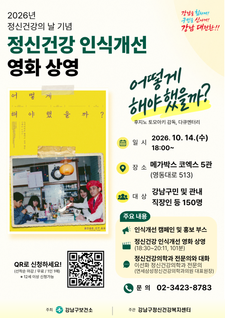 강남구, 정신건강의 날 맞아 무료 영...