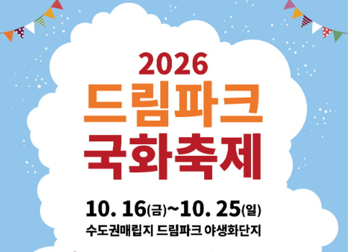 ‘2026 드림파크 국화축제’ 16일...