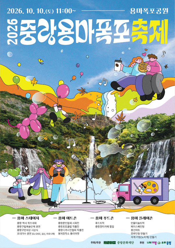 중랑구, 용마폭포공원서 가을 문화축제...
