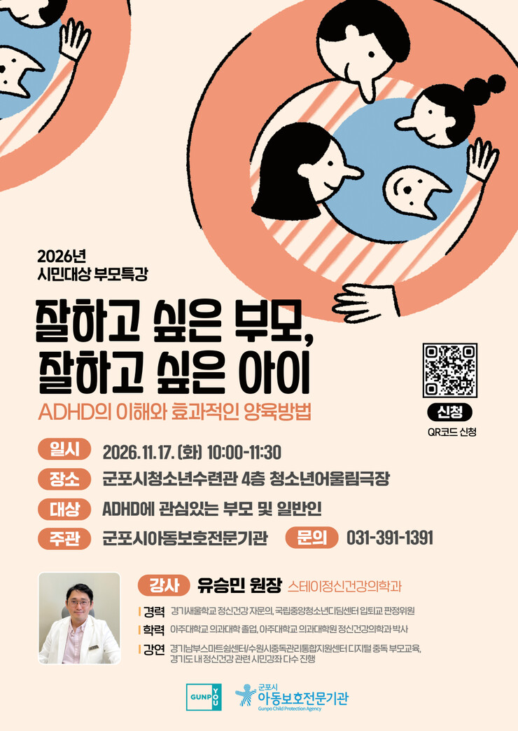 군포시, ADHD 아동 이해 돕는 부...