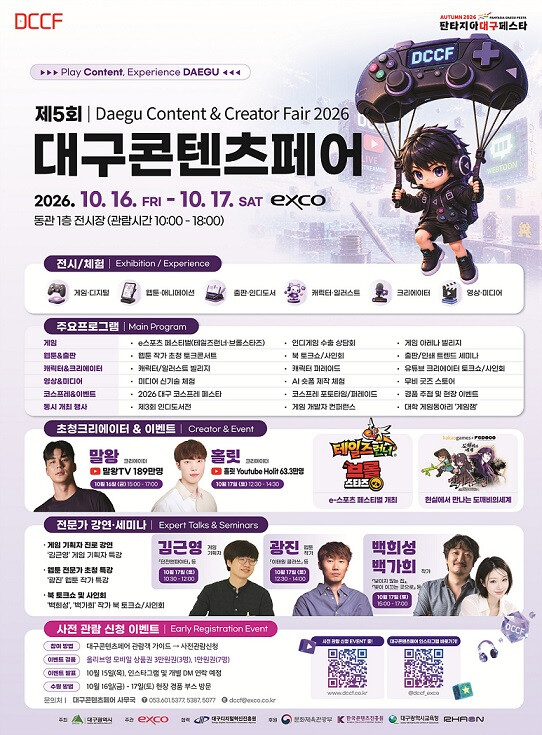 대구시,제5회 대구콘텐츠페어(DCCF...