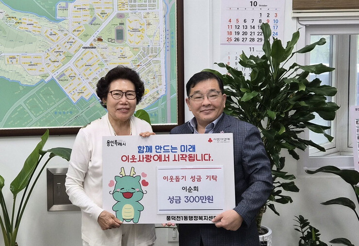 용인특례시 풍덕천1동 기부천사 이순희...