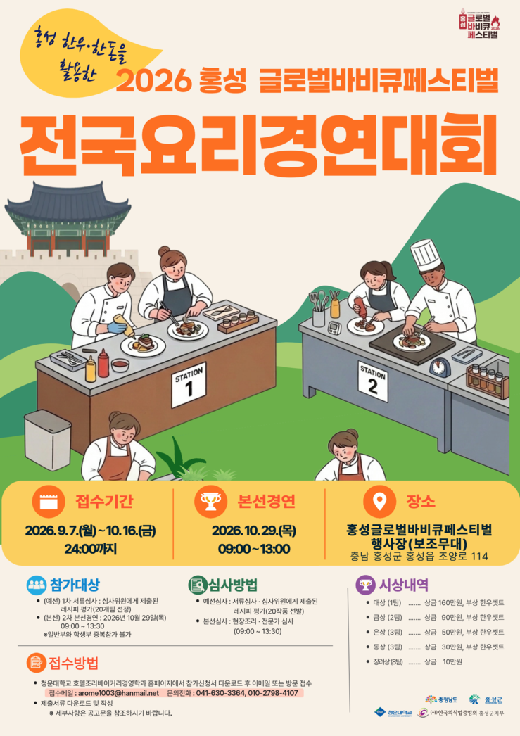 홍성군, 29일 요리경연대회