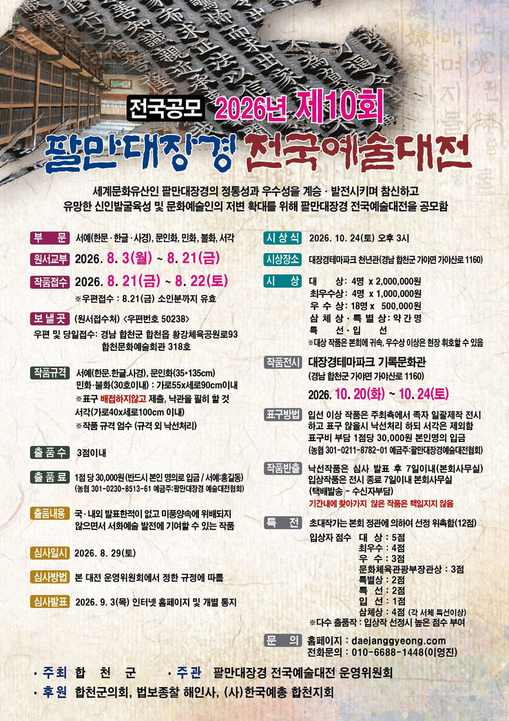 2026년 제10회 팔만대장경전국예술...
