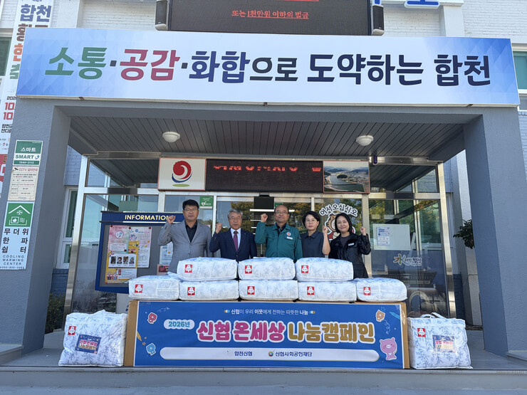 『합천신협』 합천읍 관내 저소득층 가...