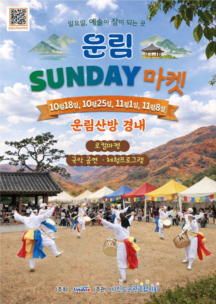진도군, 운림산방서 '가을 문...