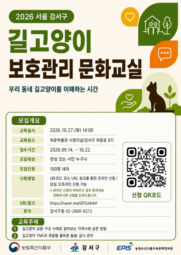 강서구, 길고양이 보호관리 문화교실 ...
