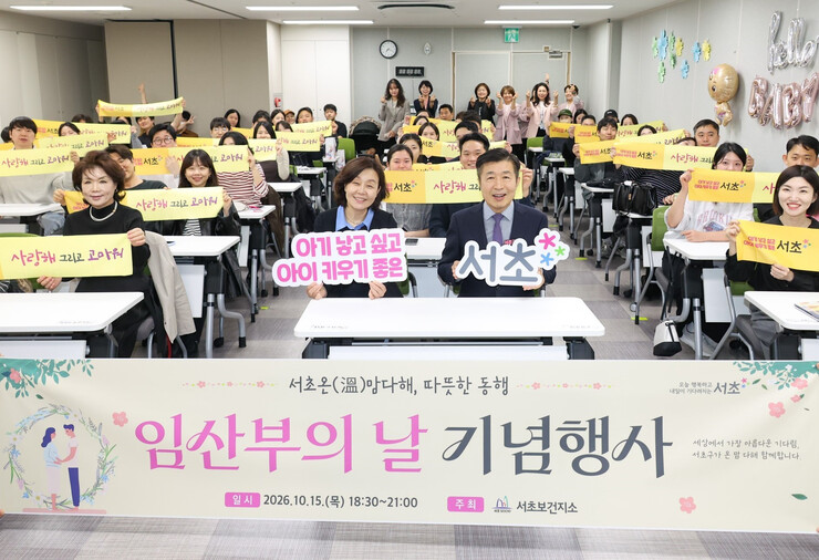 서초구, ‘임산부의 날’ 기념 행사