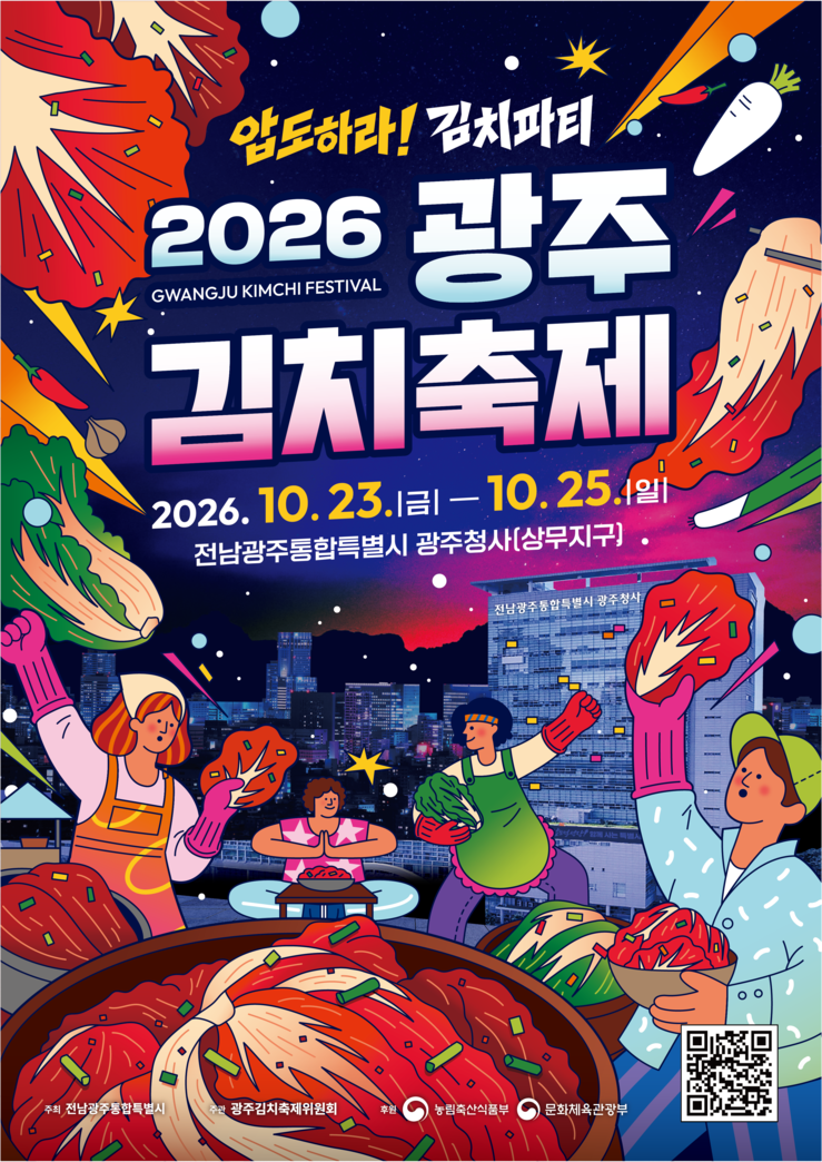 전남광주통합특별시, 광주김치축제 23...