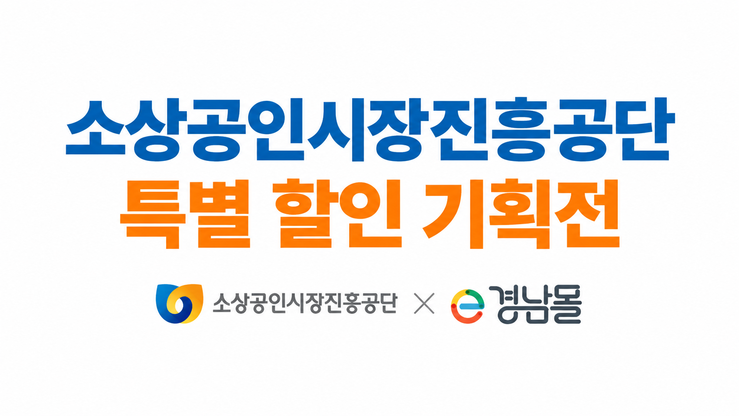 경남 전통시장·상점가 온라인 판로 확...