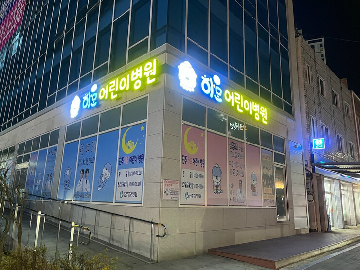 ‘진주 하모어린이병원’ 개원 1주년…...