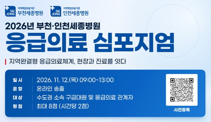 ‘부천·인천세종병원 응급의료 심포지엄...