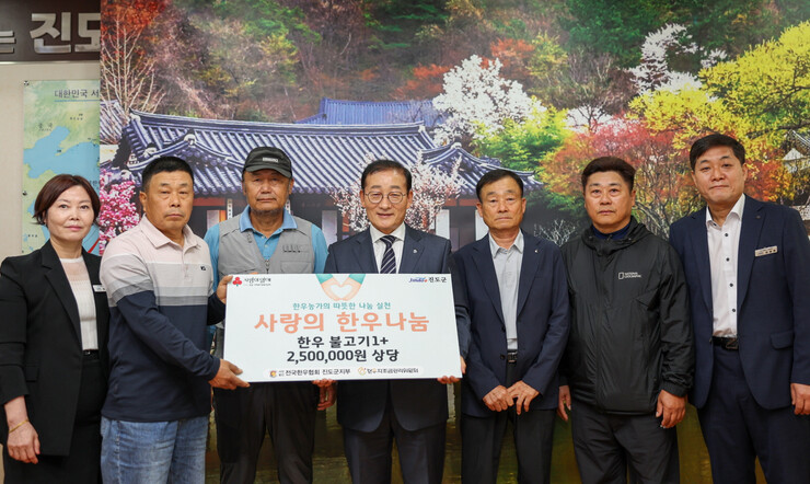 진도군 한우협회, 250만원 상당 한...