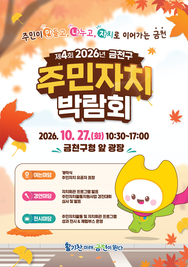 금천구, 주민자치 박람회 개최