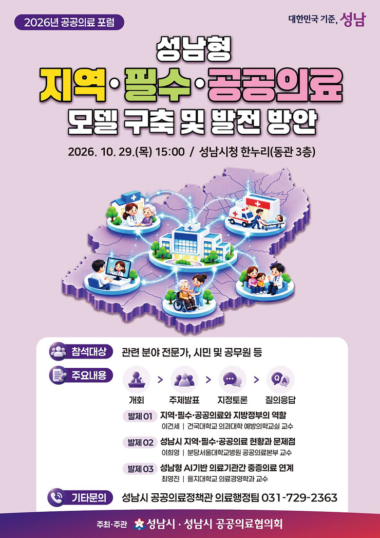 성남시, 29일 지역 공공의료 포럼…...