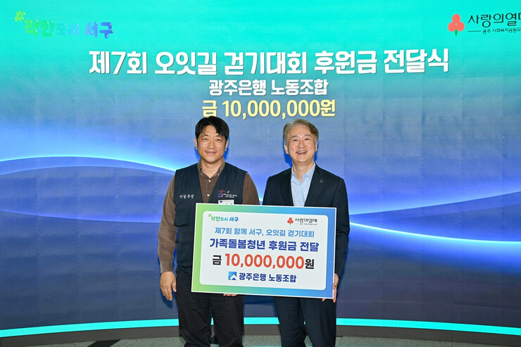 광주은행 노동조합, 전남광주서구에 가족돌봄청년 지원 후원금 전달