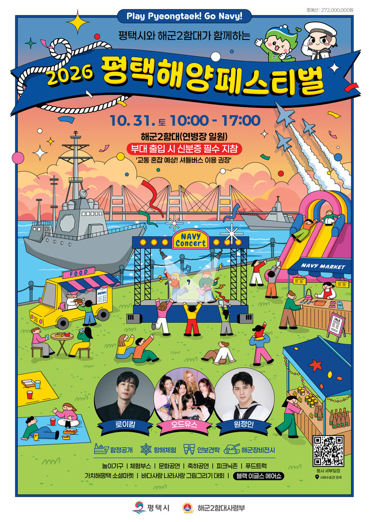 평택시와 해군2함대, ‘2026 평택...