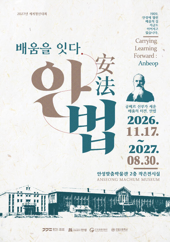 안성맞춤박물관, 작은전시회 「배움을 ...
