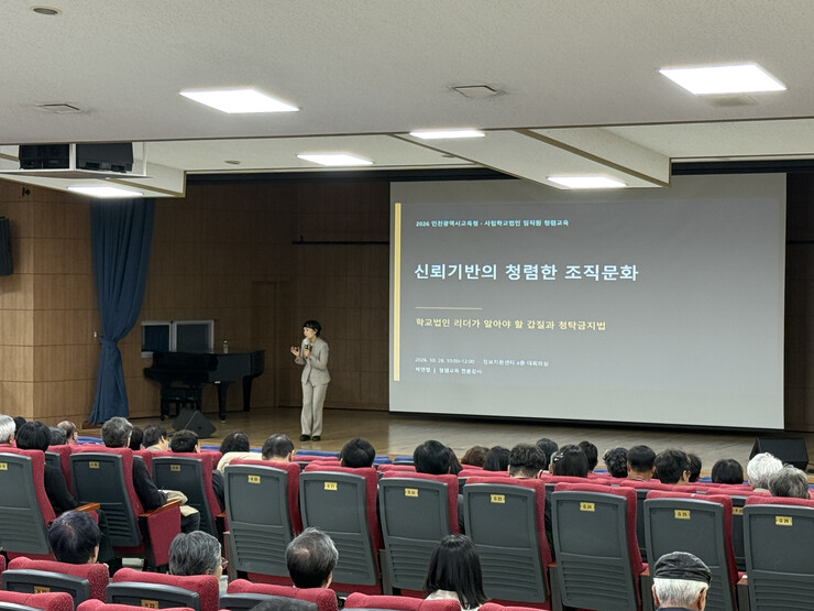 인천시교육청, 학교법인 임직원 청렴특...