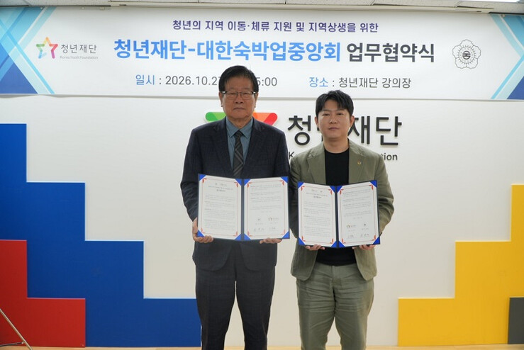 청년재단, 대한숙박업중앙회와 협약…청...