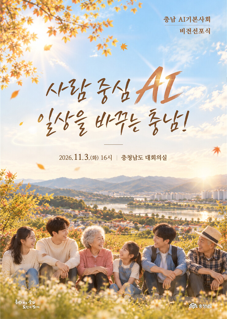 충남도, '인공지능 기본사회&...