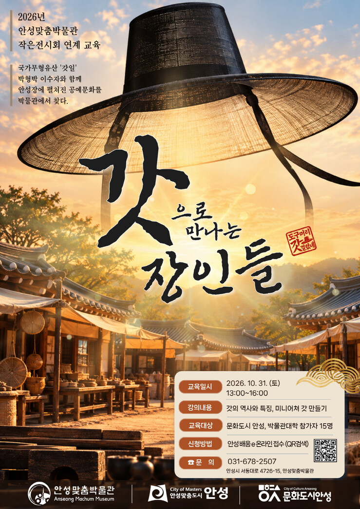 안성맞춤박물관, 전통 갓 체험 「갓으...