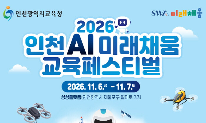 ‘인천 AI 미래채움 교육페스티벌’ ...