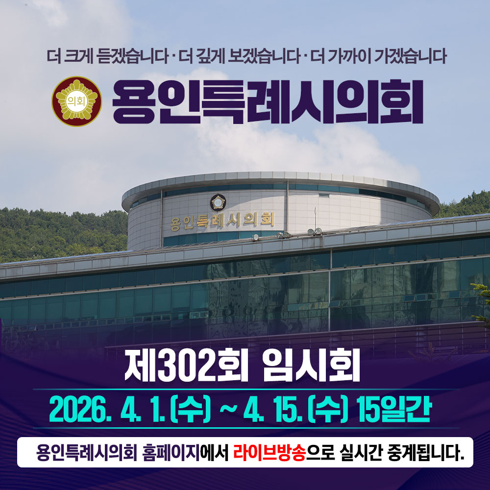260403-260415-용인시의회 배너