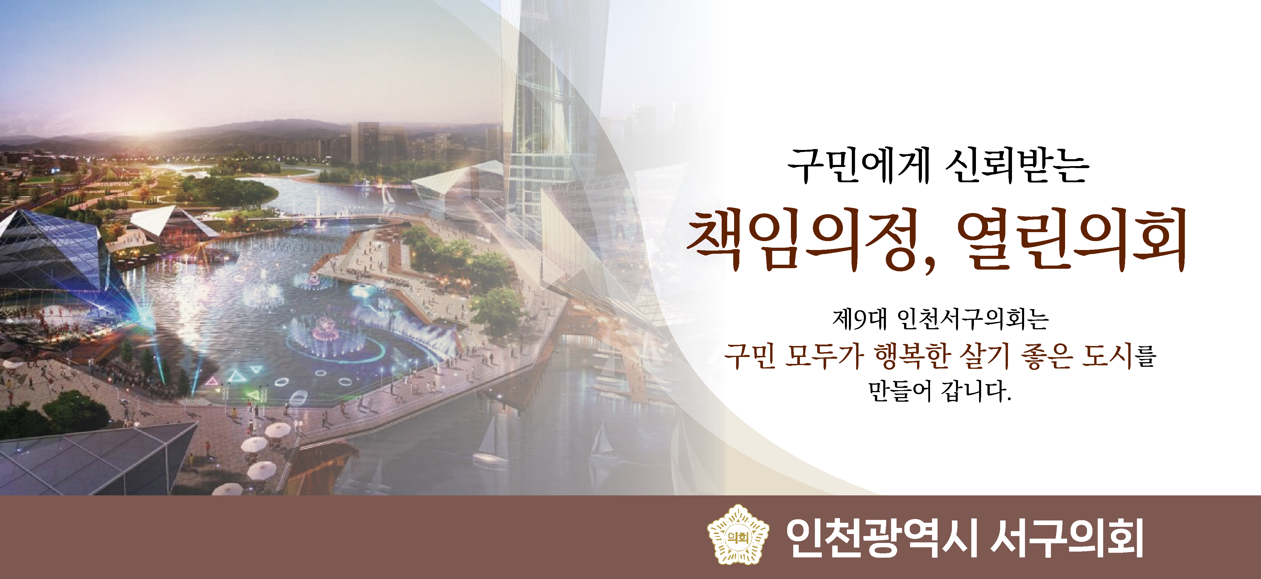 260417-260430-인천시서구의회-배너-909091